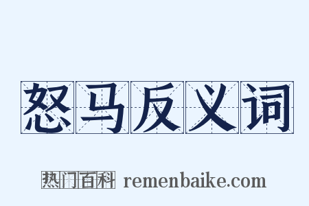 怒马反义词是什么意思的图片